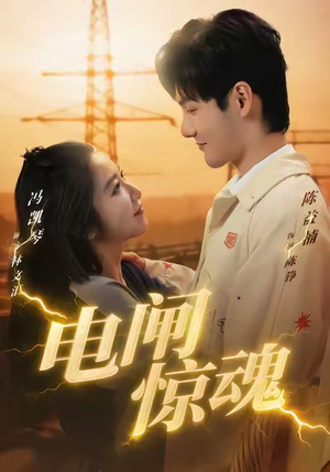 电闸惊魂（46集）一口气看完全集短剧