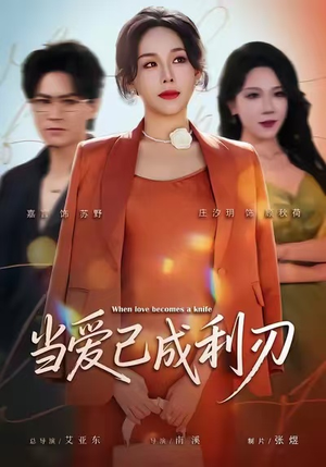 当爱已成利刃（60集）深夜短剧精彩分享