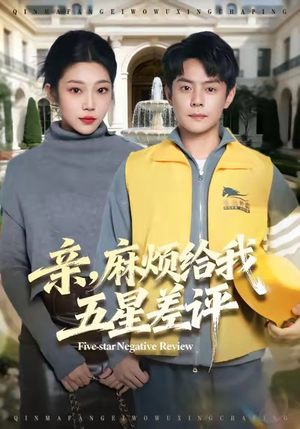 亲，麻烦给我五星差评（80集）一口气追完短剧