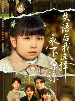 失语后我选择永不原谅(61集) 失语后我选择永不原谅(61集)经典回顾短剧免费看