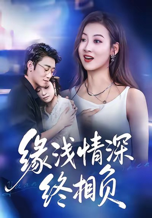 缘浅情深终相负（80集）每天分享不一样的热播短剧