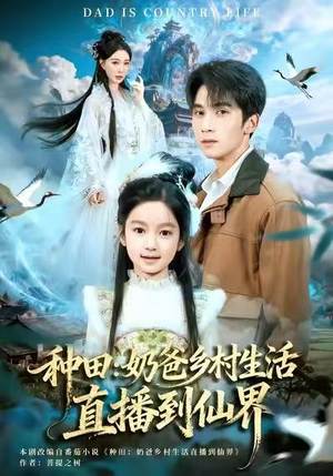 种田：奶爸乡村生活直播到仙界（80集）一部短剧追的停不下来