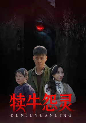 犊牛怨灵（42集）热门短剧来袭精彩抢先看