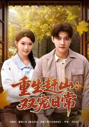 重生赶山：双宠日常（80集）热门短剧排行榜