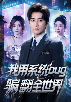 我用系统bug骗翻全世界（70集）推荐热门短剧全集