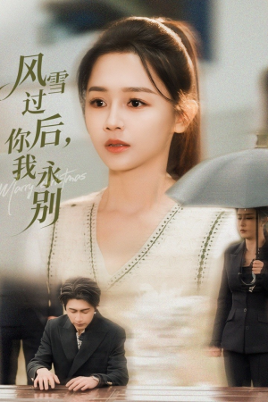 风雪过后你我永别（51集）分享短剧每天更新