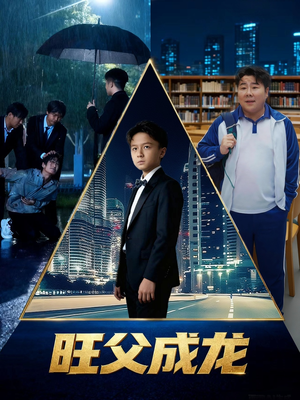 旺父成龙（60集）享受免费短剧的魅力