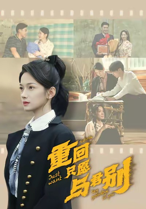 重回只愿与君别（60集）好看短剧不容错过