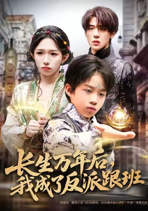 长生万年后，我成了反派跟班（80集）短剧终极大放送合集