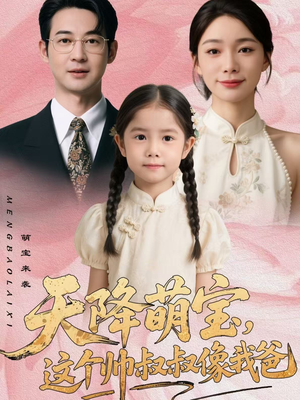 天降萌宝，这个帅叔叔像我爸（72集）直接看到大结局的短剧资源