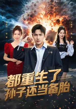 都重生了孙子还当备胎（82集）短剧追到爽热门短剧抢先看