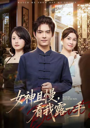 女神且慢，看我露一手（72集）短剧全集连看不停歇