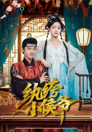 纨绔小侯爷（86集）好看短剧追不停