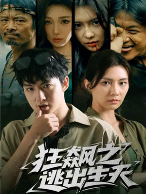 狂飙之逃出生天（68集）一起追生活短剧