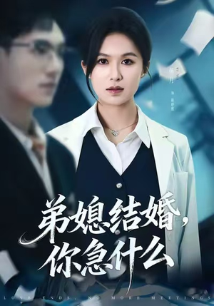 弟媳结婚你急什么（42集）火爆热播短剧抢先看全集