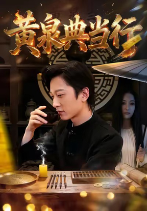 黄泉典当行（34集）比较好看的短剧推荐