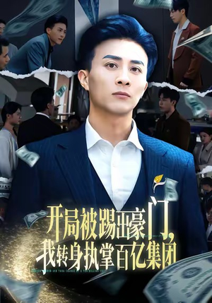 开局被踢出豪门，我转身执掌百亿集团（75集）排行榜前十短剧