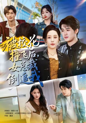 被校花撞飞后，女总裁倒追我（80集）精彩短剧又来了