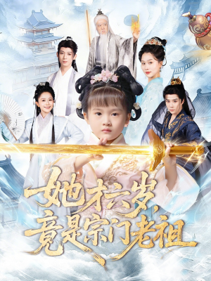 她才六岁竟是宗门老祖（50集）短剧高分全集在线刷