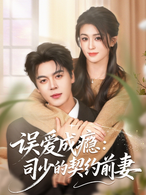 误爱成瘾：司少的契约前妻（70集）短剧已完结一口气看完真爽