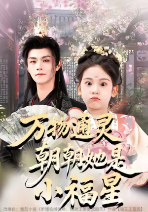 万物通灵朝朝她是小福星（73集）短剧让她替我爱你精彩后续