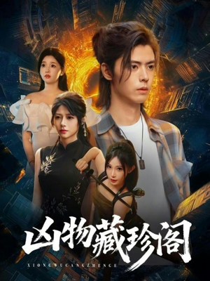 凶物藏珍阁（45集）爱上了这部短剧了