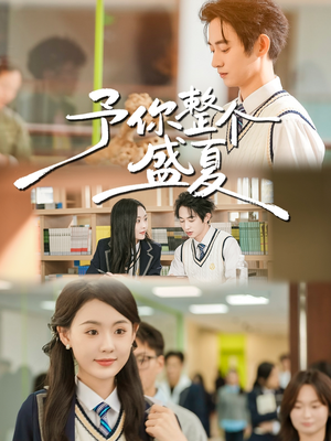 予你整个盛夏(79集) 予你整个盛夏(79集)温柔追捕短剧剧情