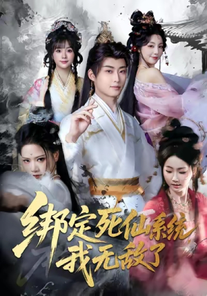 绑定死仙系统我无敌了(82集) 绑定死仙系统我无敌了(82集)火爆来袭好看又上头的短剧