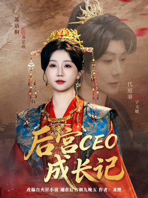 后宫CEO成长记（83集）免费观看排行榜前十短剧全集