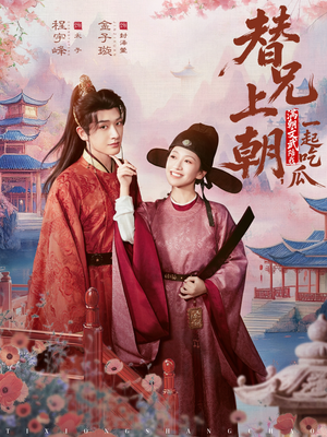 替兄上朝，满朝文武陪我一起吃瓜（69集）精彩短剧好剧推荐