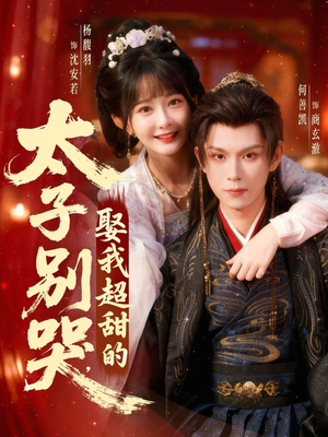 太子别哭，娶我超甜的（80集）好看短剧每天更新