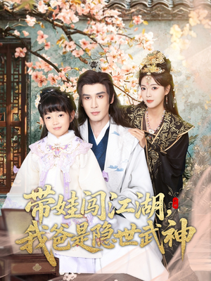 带娃闯江湖，我爸是隐世武神（61集）这短剧也太好看了