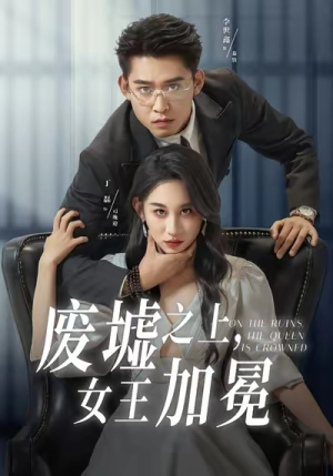 废墟之上女王加冕（59集）一口气看到最新短剧大结局