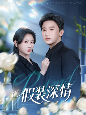 假装深情(60集) 假装深情(60集)一键在线观看全集短剧
