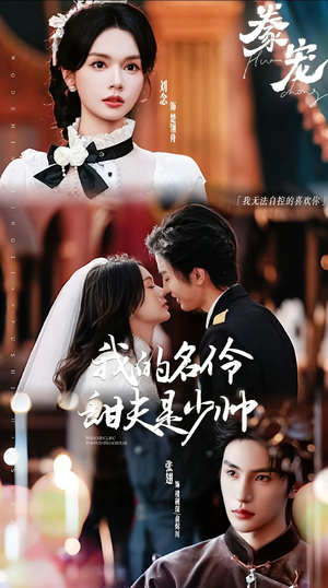 豢宠：我的名伶甜夫是少帅（68集）火爆短剧来袭好看又上头