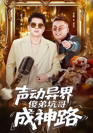 声动异界傻弟坑哥成神路（64集）精彩短剧抢先看全集