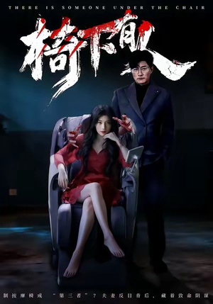 椅下有人(60集) 椅下有人(60集)最热门短剧来了