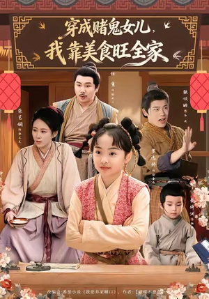 穿成赌鬼女儿，我靠美食旺全家（77集）全网短剧抢先看全集