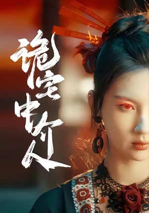 诡宅中介人（30集）热门短剧推荐给你