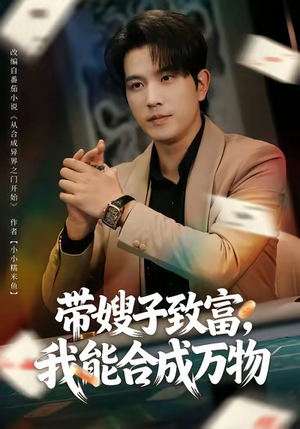 带嫂子致富，我能合成万物（80集）短剧全季限免大放送