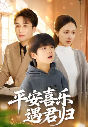 天才宝贝寻爹计（55集）全网最快更新短剧免费看