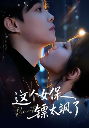这个女保镖太飒了（72集）热播短剧免费看