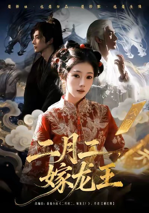 二月二，嫁龙王（64集）短剧终极大结局合集