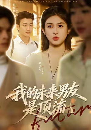 我的未来男友是顶流（74集）每日短剧分享更新