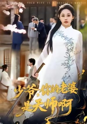 少爷，你的老婆是天师啊（66集）短剧在哪看是免费的