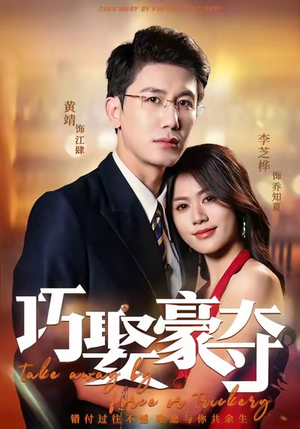 巧娶豪夺（80集）热门短剧每天更新