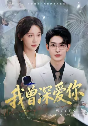 我曾深爱你（51集）短剧上头又好看