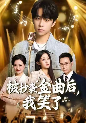 被抄袭金曲后，我笑了（46集）深深爱上这部短剧