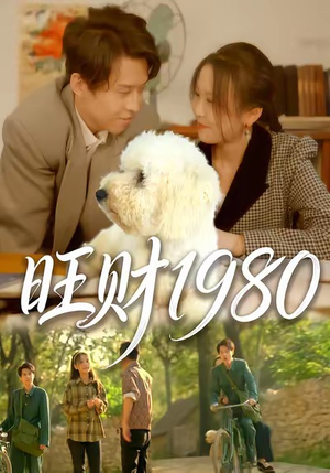旺财1980（83集）短剧免费看全集