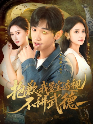 抱歉，我鉴宝透视不讲武德（88集）精彩古装短剧推荐